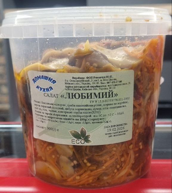 Салат Любимий Домашня кухня 0,9кг